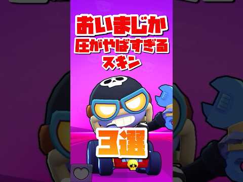 【ブロスタ】おいまじか圧がやばすぎるスキン3選#ブロスタ #brawlstars #shorts