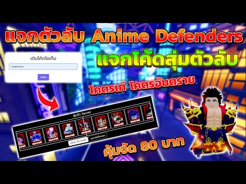 AnimeDefendersสุ่มตัวลับในเก