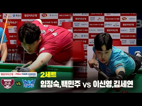 2세트 크라운해태(임정숙,백민주) vs 휴온스(이신영,김세연)[웰컴저축은행 PBA 팀리그 25-26 1R]