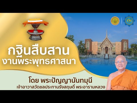 กฐินสืบสานงานพระพุทธศาสนา-โดย- กฐินสืบสานงานพระพุทธศาสนา-โดย-