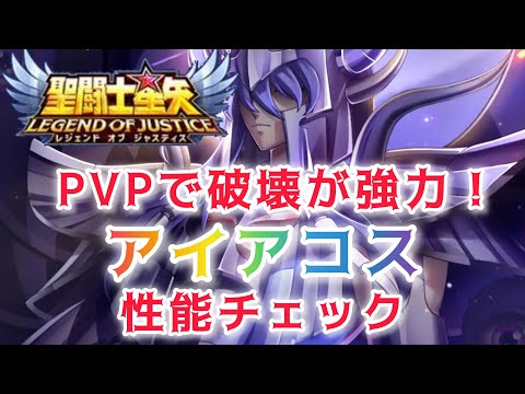 【聖闘士星矢レジェンドオブジャスティス】PVPで破壊が強力！　アイアコス　性能チェック