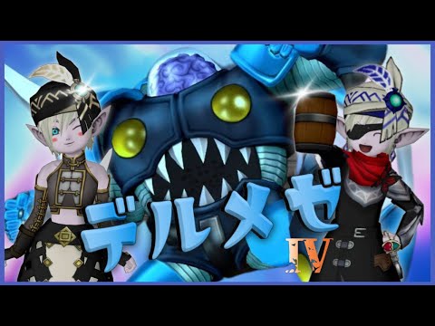 【ショート】やり残した３人討伐【デルメゼ】【ドラクエ10】