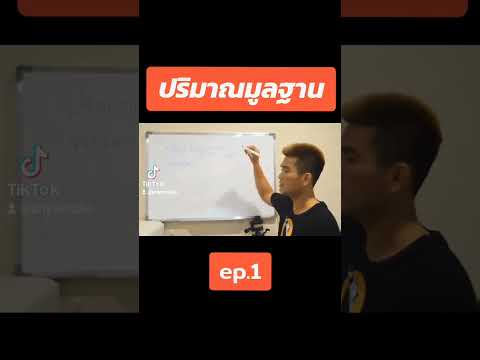 ปริมาณมูลฐานทางฟิสิกส์ep.1ฟิ