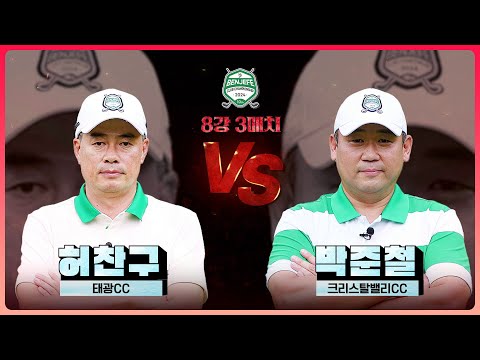 반전의 연속! 이름값 매치.. 역시는 역시 허찬구 vs 명장면 제조기 박준철｜8강 3매치 [2024 클럽 챔피언십]