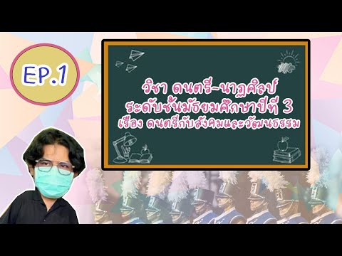 รายวิชาดนตรีม.3เรื่องดนตรี