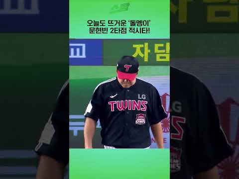 [KS4차전] 오늘도 뜨거운 돌멩이 문현빈 2타점 적시타!