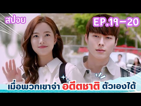 สปอยEP.19-20จะเป็นยังไงเมื่อ