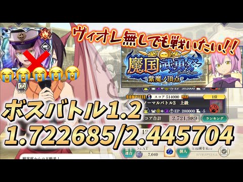 【まおりゅう】武勇祭超人権ヴィオレ無し…。 それでも戦いたい✨ ➸ボスバトル1.2
