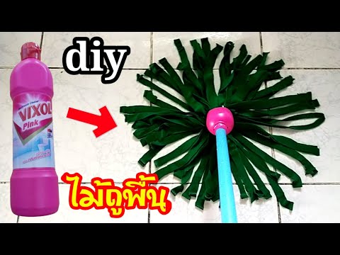 💥สุดแจ๋ว-diy-ไม้ถูพื้นทำจากขวด 💥สุดแจ๋ว-diy-ไม้ถูพื้นทำจากขวด