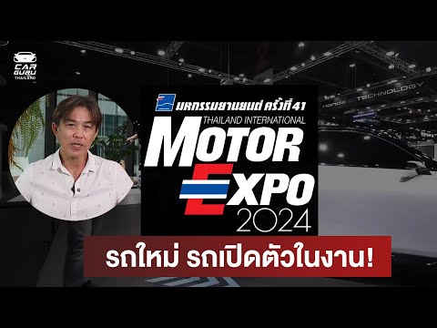 MotorExpo2024ไฮไลท์รถเด่นใน