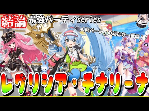 【結論最強パーティseries#14】人間パの新常識!?レグリシア・チナリーナを紹介&解説!!3-3ユニゾンが超爽快!!【ゆっくり】#クルスタ #ティンクルスターナイツ #voicevox