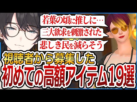 視聴者から募集した”初めて買った高額アイテム”