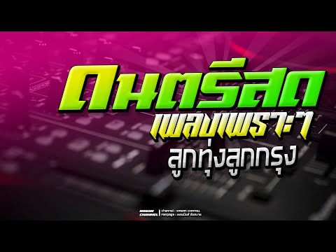 ดนตรีสดลูกทุ่งอมตะเพลงเพราะ