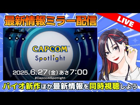【リベンジ配信！】バイオ新作やプラグマタ情報をみんなで語ろう！「カプコンスポットライト」同時視聴【CAPCOMミラー配信】