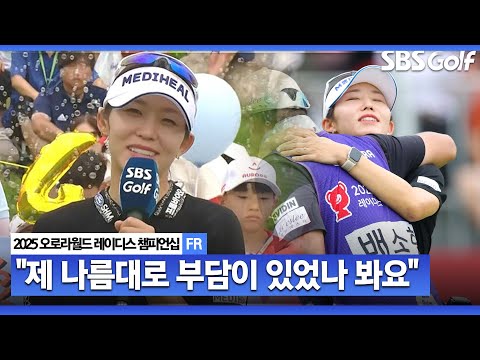 [2025 KLPGA] 부담이 있었나 봐요 마침내 웃는 배소현! 시즌 첫 승 시상식 & 인터뷰_오로라월드 FR