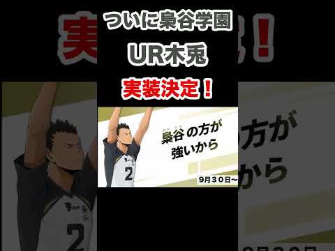 【梟谷学園きた！】やっぱり俺最強ーッ！UR木兎がカッコよすぎる【ハイフラ】 #UR木兎  #ピックアップガチャ #梟谷学園 #赤葦  #ハーフアニバーサリー