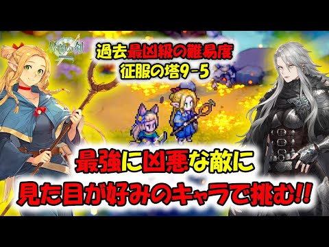 【鈴蘭の剣】最強で最凶の難易度！見た目が好みのキャラで征服の塔の新ステージを攻略！【タクティクスRPG】