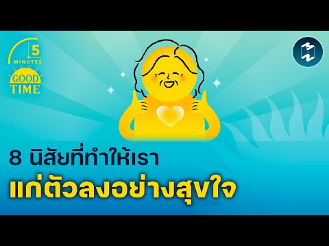 8นิสัยที่ทำให้เราแก่ตัวลงอย่า