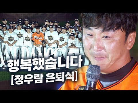 굿바이 마운드 한화 이글스 정우람 은퇴식 | 9.29 | KBO 모먼트 | 야구 하이라이트