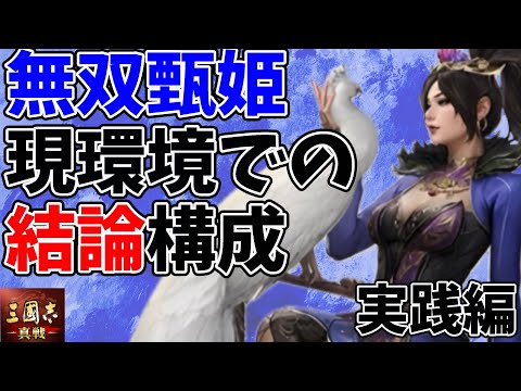 無双甄姫、結論出ました。戦報紹介【三国志真戦】【三国志战略版】