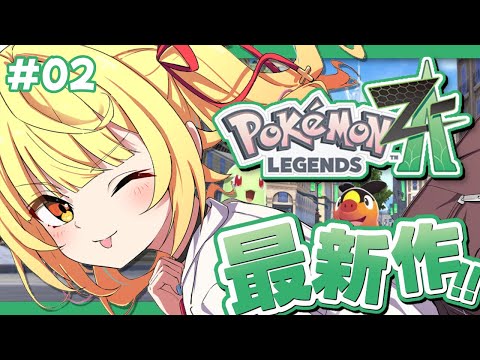 【ポケモンZA】最新作！Pokémon LEGENDS Z-A全力で楽しむぞおおおおおおおおおお！！#2【星川サラ/にじさんじ】