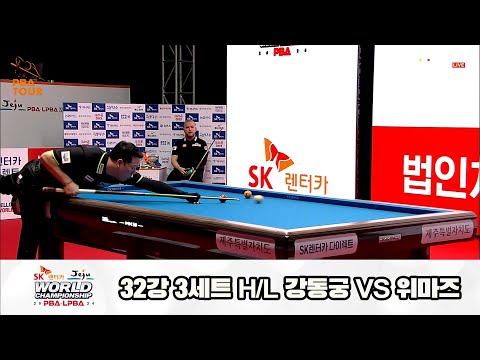 위마즈vs강동궁 32강 3세트 HL[SK렌터카 제주 PBA월드챔피언십2024]