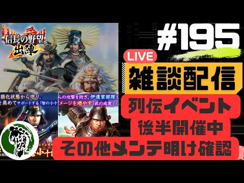 【信長の野望出陣】質問大歓迎！雑談ライブ配信＃195 列伝イベント「名将 伊達政宗」後半開催中！初見さん大歓迎！