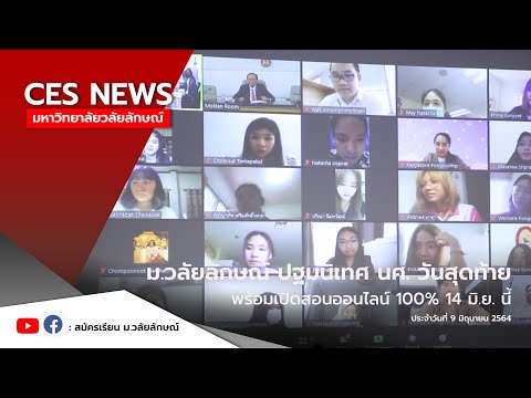 ม.วลัยลักษณ์-ปฐมนิเทศ-ออนไลน์ว ม.วลัยลักษณ์-ปฐมนิเทศ-ออนไลน์ว