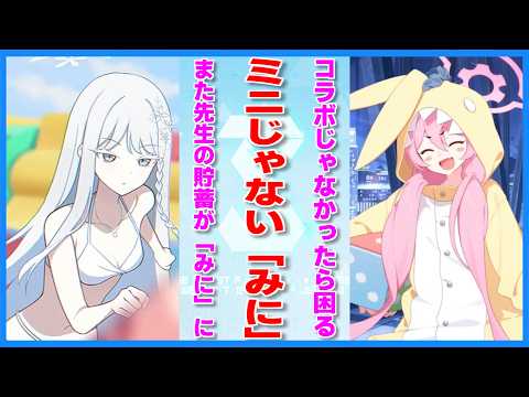 【ブルアカ】ブルアカらいぶ！みに京都でまさかの○○○発表？【ブルーアーカイブ/ 反応集 / まとめ】