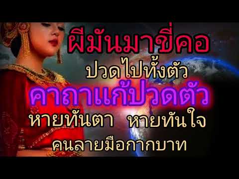 ผีมันขี่คอปวดเมื่อยไปทั้งตัว