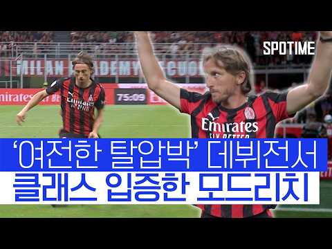 AC 밀란 데뷔전 치른 모드리치, 팬들은 기립박수로 화답 