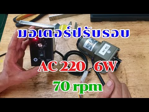 มอเตอร์ปรับรอบได้220V6W