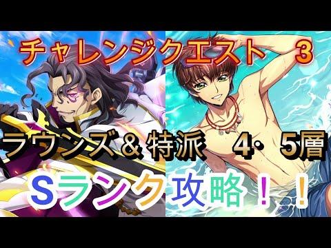 【ロススト】チャレンジクエスト　3　ラウンズ＆特派　4・5層　Sランク攻略（1例です）【コードギアス　反逆のルルーシュ　ロストストーリーズ】