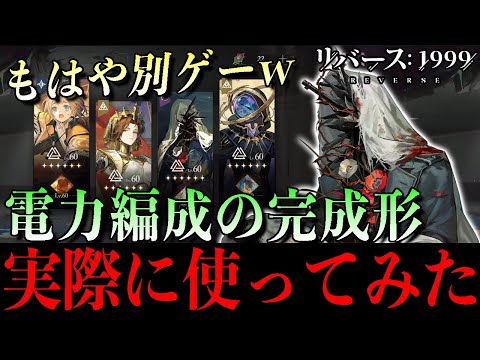 【リバース1999】電力編成が強すぎる…！カローン入り最終形を実際に使ってみた