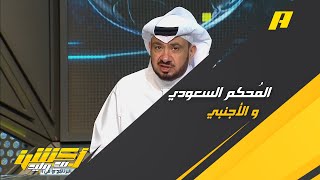 غرم العمري : من حق النصر التقاضي وقرار المحكمين السعوديين مُشرف
