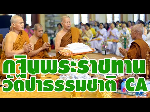 งานกฐินพระราชทานวัดป่าธรรมชาต