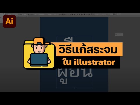 DIY DesignSkill แก้สระจมในillustrator:วิธีแก้สระจมลอย