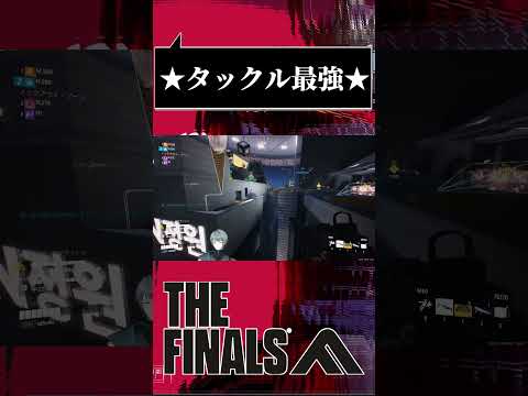 【#THEFINALS】このゲームの答え、「タックル」 #shorts