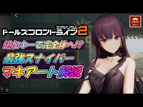 【ドルフロ2】追加キーで完全体に！？最強SRマキアート解説・評価【スキル/立ち回り/編成/ビルド/キー/武器/アタッチメント/ドールズフロントライン2：エクシリウム/GF2 #09】