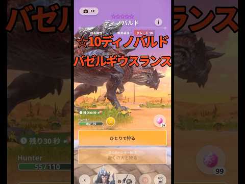 【#モンハンNow】そろ星10ディノバルド、バゼルギウスランス10-5
