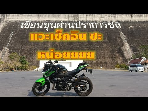 z400แวะเช็คอินเขื่อนขุนด่านป