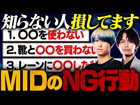 【LoL】当てはまったら注意！MIDレーナーがやってはいけないNG行動5選 // Eugeo【初心者必見】【League of Legends/リーグ・オブ・レジェンド】