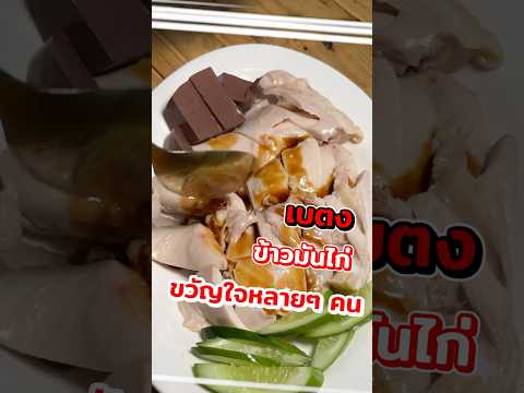 ข้าวมันไก่เบตงอีกหนึ่งร้านที่