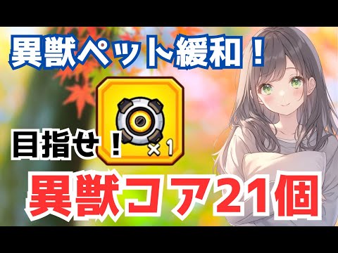 【ダダサバイバー】異獣ペット緩和！　コア21個を目指そう！