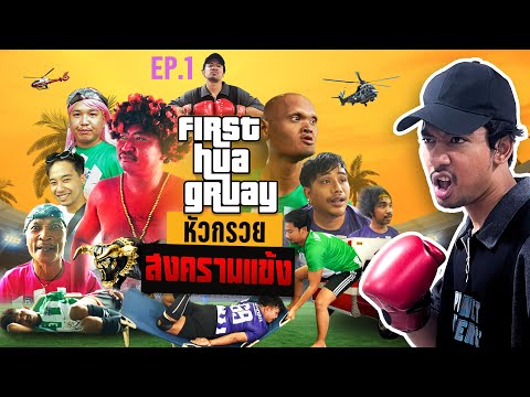 เฟิร์สหัวกรวย|ถ้าผมเป็นGTA