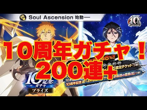 【ブレソル】10周年ガチャ200連ちょい！過去イチの展開に！！【BLEACH Brave Soulsおめでとう】