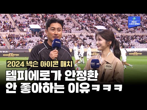 델피에로가 안정환을 안 좋아하는 이유 ㅋㅋㅋ[2024 넥슨 아이콘 매치]