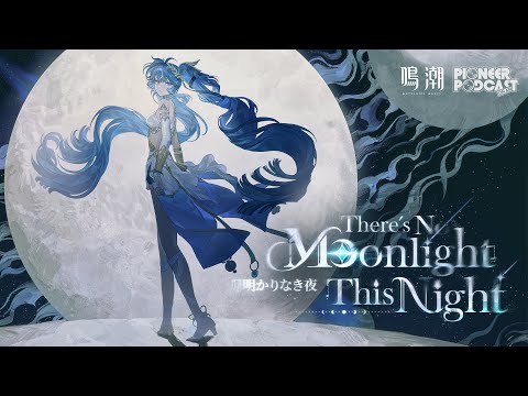 『鳴潮』先駆ラジオEP2.6——ユーノ「There's No Moonlight This Night」