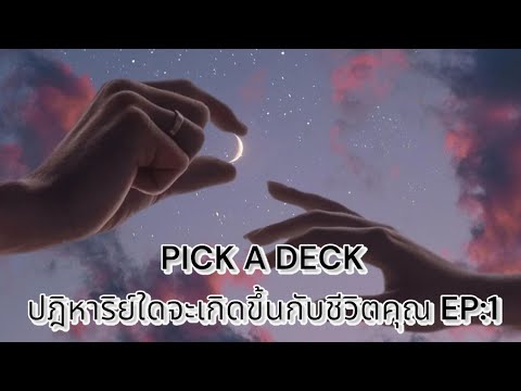 PICKADECKปฎิหาริย์ใดจะเกิ