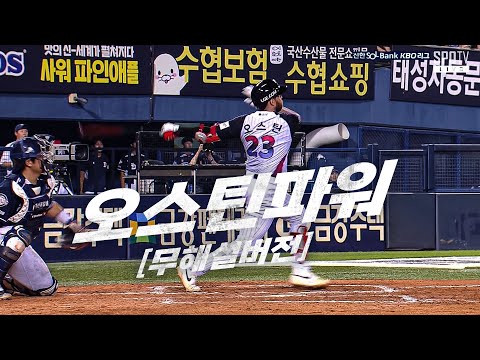 [두산 vs LG] (무해설 버전) 좌측 담장을 시원하게 가르는 오스틴 파워의 3점 홈런! LG 오스틴 | 7.19 | KBO 모먼트 | 야구 하이라이트